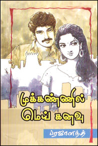 முக்கண்ணில் மெய்கனவு