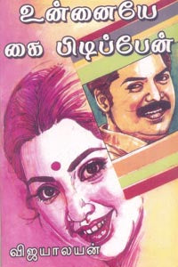 உன்னையே கை பிடிப்பேன் Unnaiye Kai Pidippen