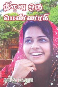நிலவு ஒரு பெண்ணாகி Nilavu Oru Pennaagi