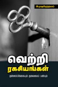 வெற்றி ரகசியங்கள் (தன்னம்பிக்கையும் தலைமைப் பண்பும்)