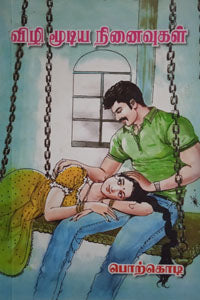 விழி மூடிய நினைவுகள்