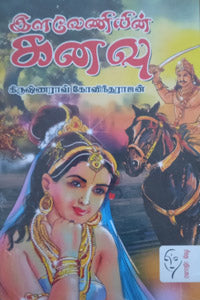 இளவேணியின் கனவு