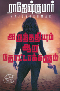 அருந்ததியும் ஆறு தோட்டாக்களும்