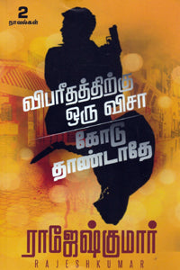 விபரீதத்திற்கு ஒரு விசா - கோடு தாண்டாதே (இரண்டு நாவல்களின் தொகுப்பு)