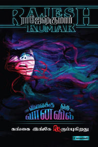 விலைக்கு ஒரு வானவில் - கங்கை இங்கே திரும்புகிறது (இரண்டு நாவல்களின் தொகுப்பு)