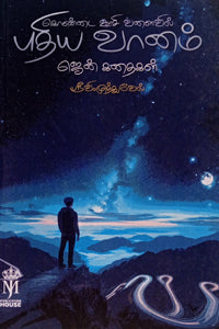கொண்டை ஊசி வளைவில் புதிய வானம் ஜென் கதைகள்
