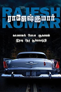 காணாமல் போன ஆகாயம் - இரவு நேர சூர்யகாந்தி (இரண்டு நாவல்களின் தொகுப்பு)