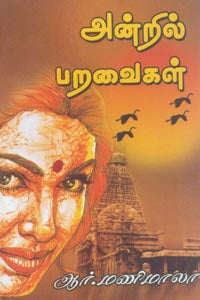 அன்றில் பறவைகள் Andril Paravaigal