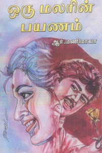 ஒரு மலரின் பயணம் Oru Malarin Payanam