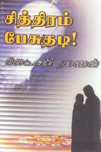 சித்திரம் பேசுதடி Chiththiram Pesuthadi