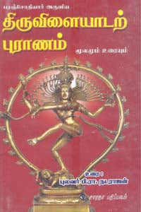 திருவிளையாடற் புராணம் மூலமும் உரையும் Thiruvilayadal Puranam Moolamum Uraiyum
