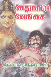சேதுநாட்டு வேங்கை - Sethunattu Vengai