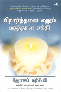 பிரார்த்தனை எனும் மகத்தான சக்தி