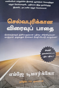 செல்வபுரிக்கான விரைவுப் பாதை
