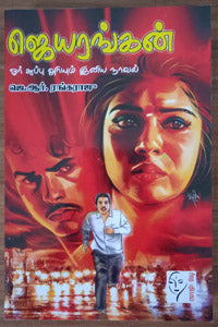 ஜெயரங்கன் (ஓர் துப்பு அறியும் இனிய நாவல்)