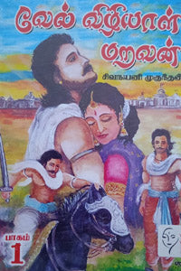 வேல் விழியாள் மறவன் (பாகம் - 1 & 2)
