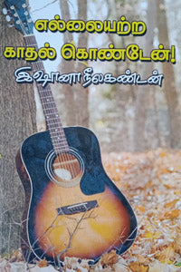 எல்லையற்ற காதல் கொண்டேன்