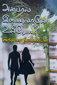 அன்பால் இணைவாயோ உயிரே...?