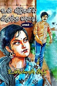 உன் விழிகளில் விழுந்த நொடி (பாகம் - 1)