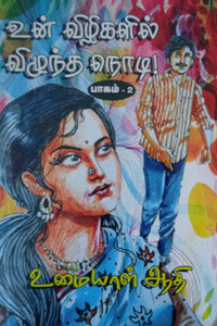 உன் விழிகளில் விழுந்த நொடி (பாகம் - 2)