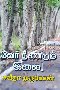 வேர் தீண்டும் இலை