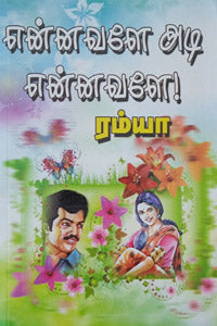 என்னவளே அடி என்னவளே!