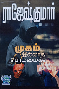 முகம் இல்லாத பொம்மைகள் (இரண்டு நாவல்கள் கொண்ட நூல்)