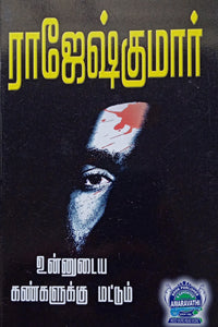 உன்னுடைய கண்களுக்கு மட்டும் (இரண்டு நாவல்கள் கொண்ட நூல்)