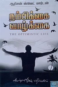 நம்பிக்கை வாழ்க்கை