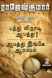 ஆபத்து இங்கே ஆரம்பம் - பத்து விநாடி ஆபத்து (இரண்டு நாவல்களின் தொகுப்பு)