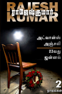 அட்வான்ஸ் அஞ்சலி - 23வது ஜன்னல் (இரண்டு நாவல்களின் தொகுப்பு)