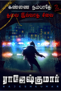 கண்ணை நம்பாதே - தலை இல்லாத சிலை (இரண்டு நாவல்களின் தொகுப்பு)