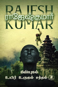 கிலியுகம்- உயிர் உருகும் சத்தம் (இரண்டு நாவல்களின் தொகுப்பு)
