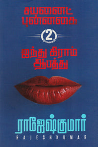 சயனைட் புன்னகை - ஐந்து கிராம் ஆபத்து (இரண்டு நாவல்களின் தொகுப்பு)