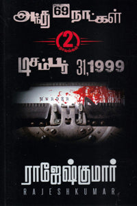 அந்த 69 நாட்கள் - டிசம்பர் 31, 1999 (இரண்டு நாவல்களின் தொகுப்பு)