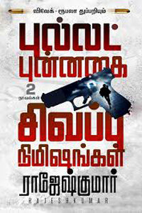 புல்லட் புன்னகை - சிவப்பு நிமிஷங்கள் (இரண்டு நாவல்களின் தொகுப்பு)