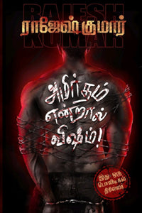 அமிர்தம் என்றால் விஷம்!
