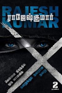 வெள்ளை நிறத்தில் ஒரு வானவில் - தவறுக்கும் தவறான தவறு (இரண்டு நாவல்களின் தொகுப்பு)