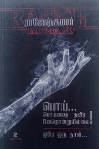 பொய் பொய்யைத் தவிர வேறொன்றுமில்லை - ஒரே ஒரு நாள் (இரண்டு நாவல்களின் தொகுப்பு)