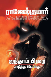 ஐந்தாம் பிறை - அடுத்த இலக்கு (இரண்டு நாவல்களின் தொகுப்பு)