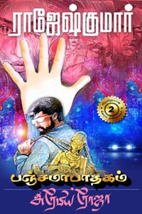 பஞ்சமாபாதகம் - அரேபிய ரோஜா (இரண்டு நாவல்களின் தொகுப்பு)