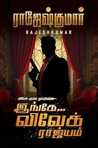 இங்கே... விவேக் ராஜ்யம்