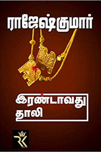 இரண்டாவது தாலி