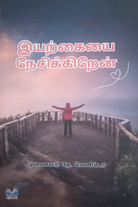 இயற்கையை நேசிக்கிறேன்