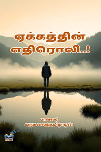ஏக்கத்தின் எதிரொலி