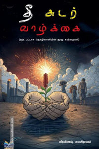 தீ சுடர் வாழ்க்கை (ஒரு பட்டாசு தொழிலாளியின் நூறு கவிதைகள்)