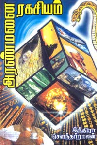 அரண்மனை ரகசியம் Aranmanai Ragasiyam