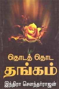 தொடத் தொட தங்கம் Thoda Thoda Thangam