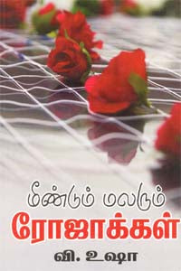 மீண்டும் மலரும் ரோஜாக்கள் Meendum Malarum Rojakkal