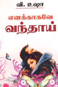 எனக்காகவே வந்தாய் Enakakavea Vanthai